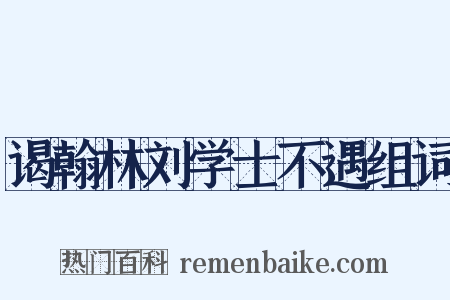 谒翰林刘学士不遇组词是什么意思的图片